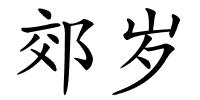 郊岁的解释