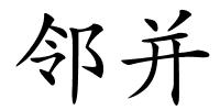 邻并的解释