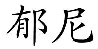 郁尼的解释