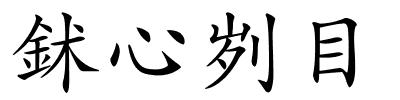 鉥心刿目的解释