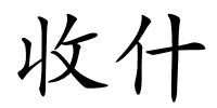 收什的解释