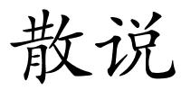 散说的解释