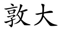 敦大的解释