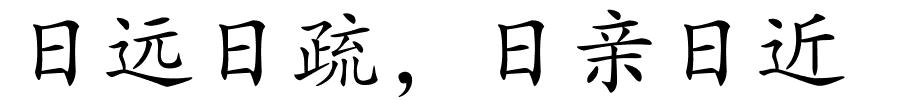 日远日疏，日亲日近的解释