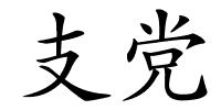 支党的解释