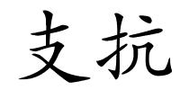 支抗的解释