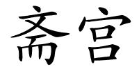 斋宫的解释