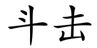 斗击的解释