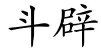 斗辟的解释