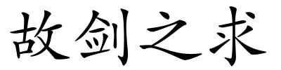 故剑之求的解释