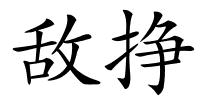 敌挣的解释