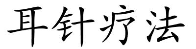 耳针疗法的解释