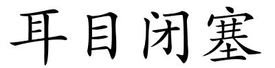 耳目闭塞的解释