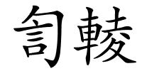 訇輘的解释