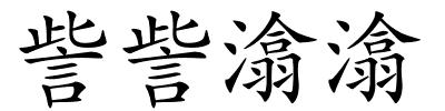 訾訾潝潝的解释