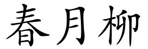 春月柳的解释