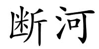 断河的解释