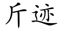 斤迹的解释