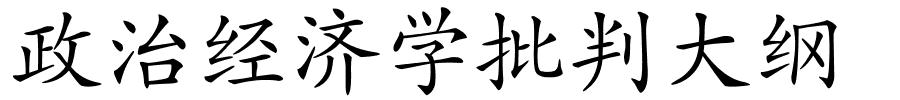 政治经济学批判大纲的解释