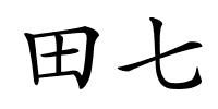 田七的解释