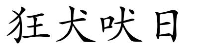 狂犬吠日的解释