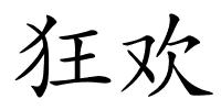 狂欢的解释