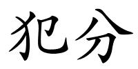 犯分的解释