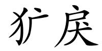 犷戾的解释