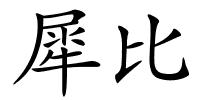 犀比的解释