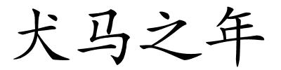 犬马之年的解释