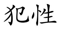 犯性的解释