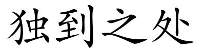 独到之处的解释