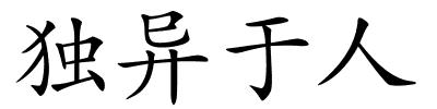 独异于人的解释