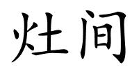 灶间的解释