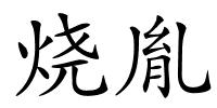 烧胤的解释