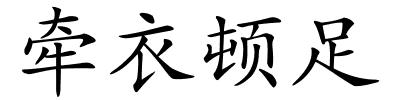 牵衣顿足的解释