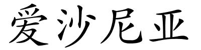 爱沙尼亚的解释