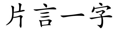 片言一字的解释