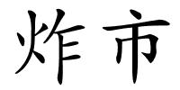 炸市的解释