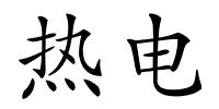 热电的解释