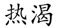 热渴的解释