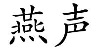 燕声的解释