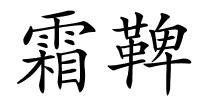 霜鞞的解释