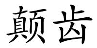 颠齿的解释