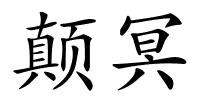 颠冥的解释