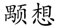 颙想的解释