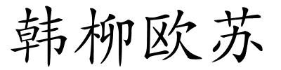 韩柳欧苏的解释