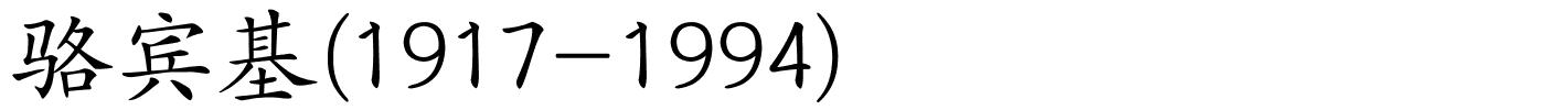 骆宾基(1917-1994)的解释