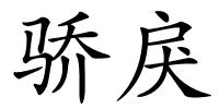 骄戾的解释