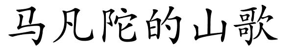 马凡陀的山歌的解释